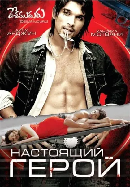 Настоящий герой — смотреть онлайн