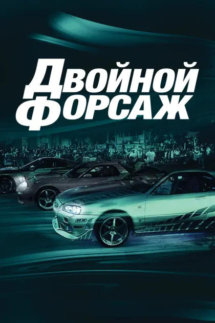 Двойной форсаж — смотреть онлайн