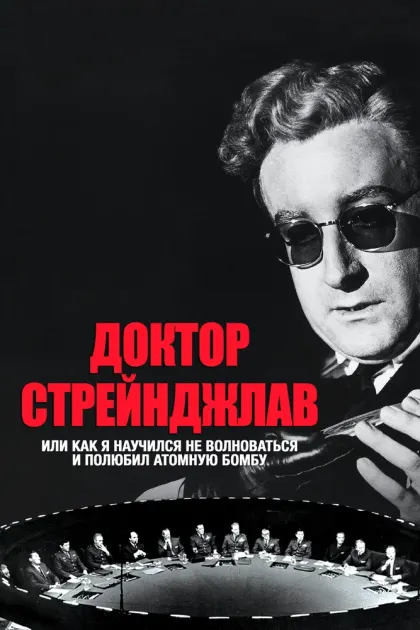 Доктор Стрейнджлав, или Как я научился не волноваться и полюбил атомную бомбу — смотреть онлайн
