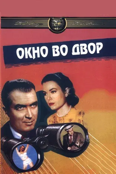 Окно во двор — смотреть онлайн