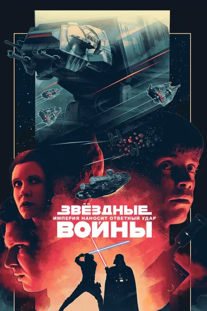 Звёздные войны: Эпизод 5 – Империя наносит ответный удар — смотреть онлайн