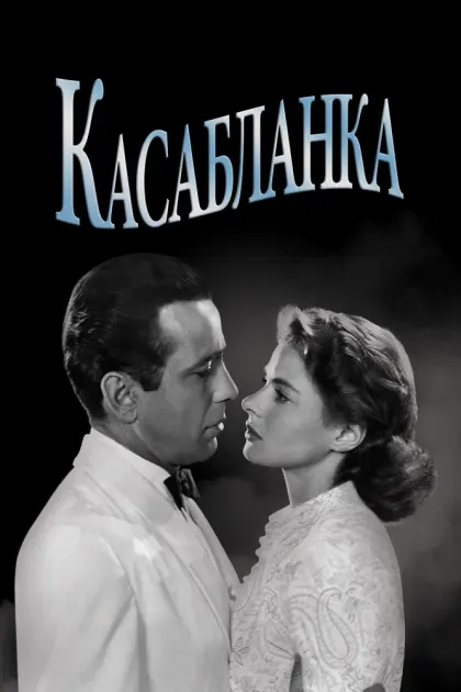 Касабланка — смотреть онлайн