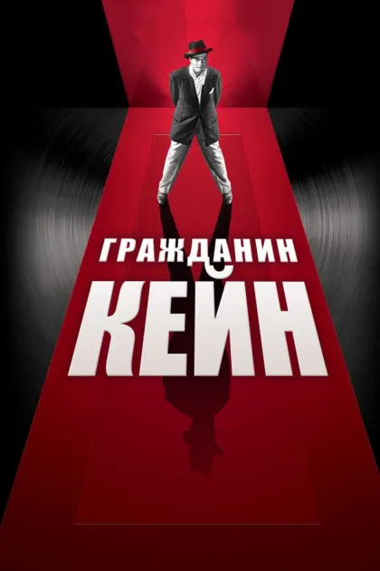 Гражданин Кейн — смотреть онлайн