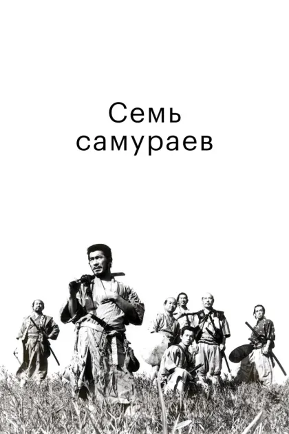 Семь самураев — смотреть онлайн