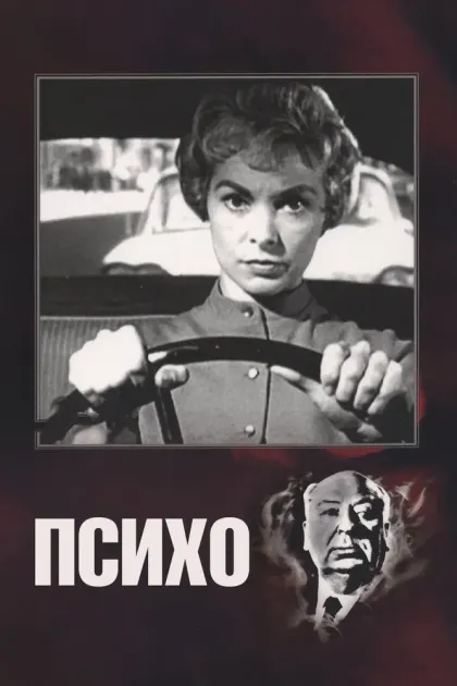 Психо — смотреть онлайн