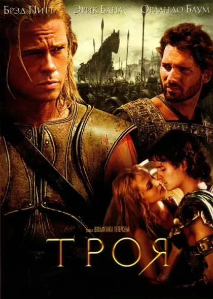 Троя — смотреть онлайн