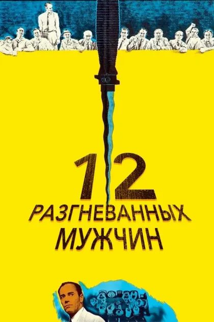12 разгневанных мужчин — смотреть онлайн