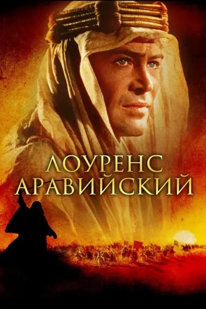 Лоуренс Аравийский — смотреть онлайн