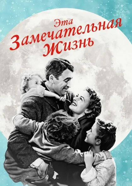 Эта замечательная жизнь — смотреть онлайн