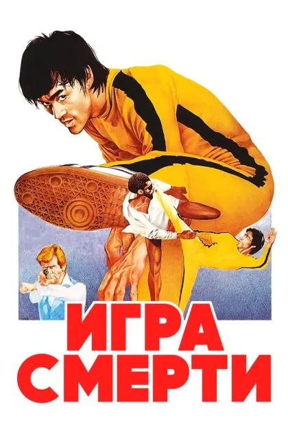 Игра смерти — смотреть онлайн