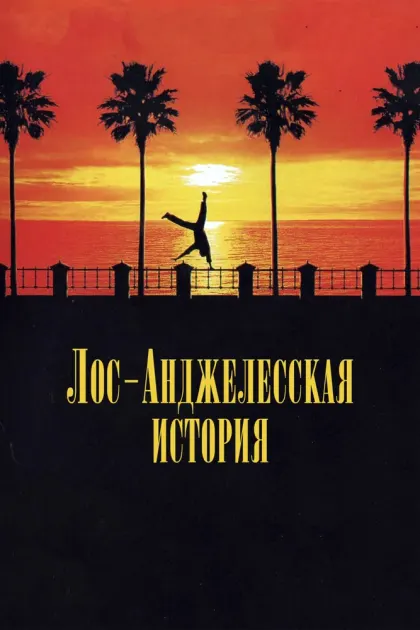 Лос-анджелесская история — смотреть онлайн