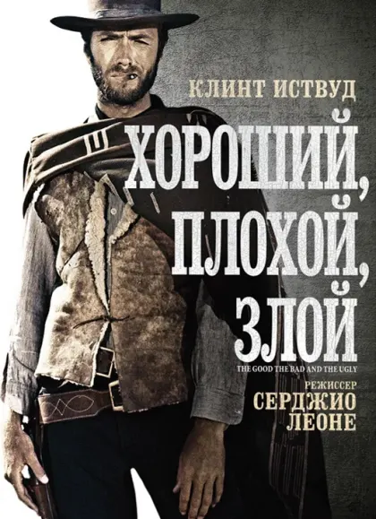 Хороший, плохой, злой — смотреть онлайн