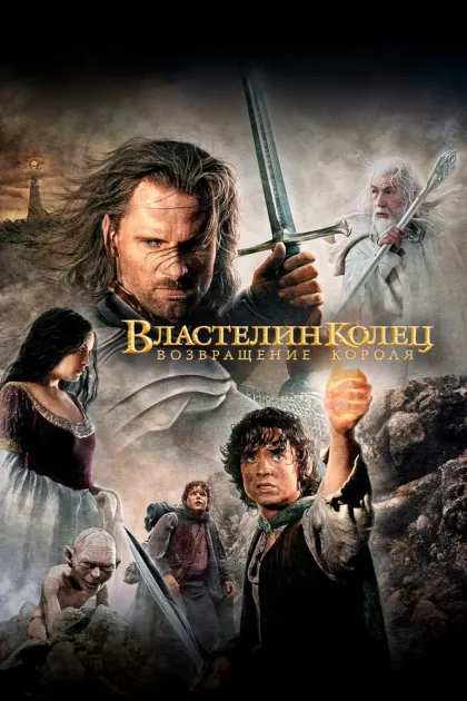 Властелин колец: Возвращение короля — смотреть онлайн