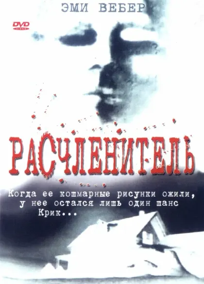 Расчленитель — смотреть онлайн