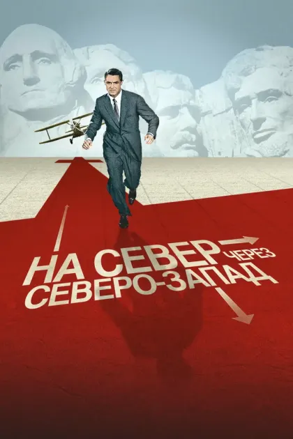 На север через северо-запад — смотреть онлайн