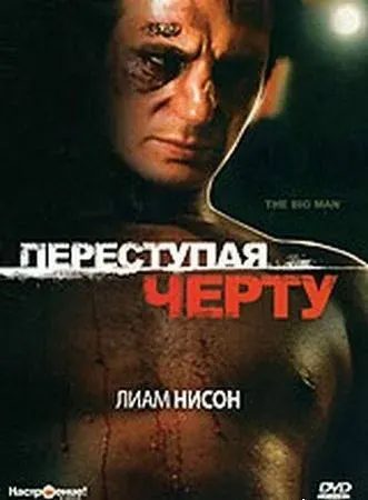 Переступая черту — смотреть онлайн