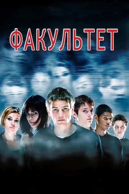 Факультет — смотреть онлайн