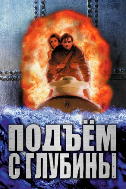 Подъем с глубины — смотреть онлайн