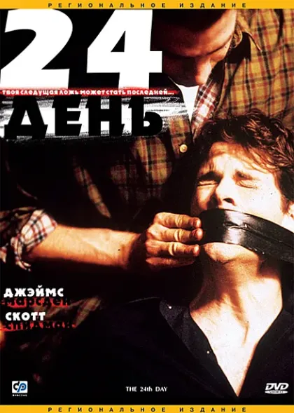 24-й день — смотреть онлайн