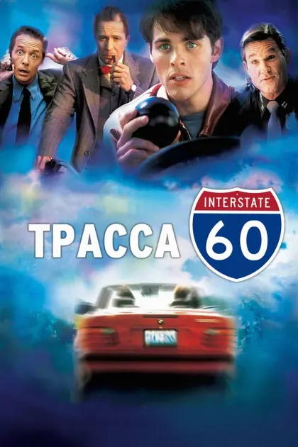 Трасса 60 — смотреть онлайн