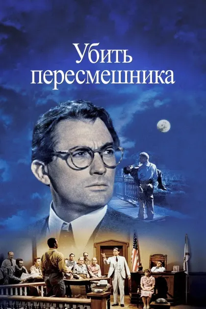 Убить пересмешника — смотреть онлайн