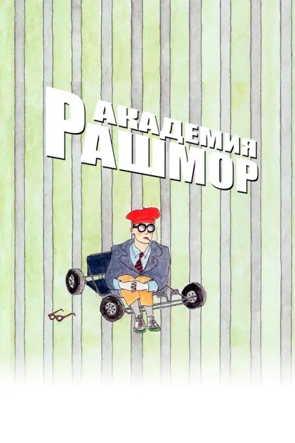 Академия Рашмор — смотреть онлайн