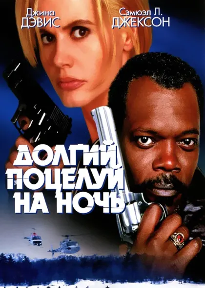 Долгий поцелуй на ночь — смотреть онлайн