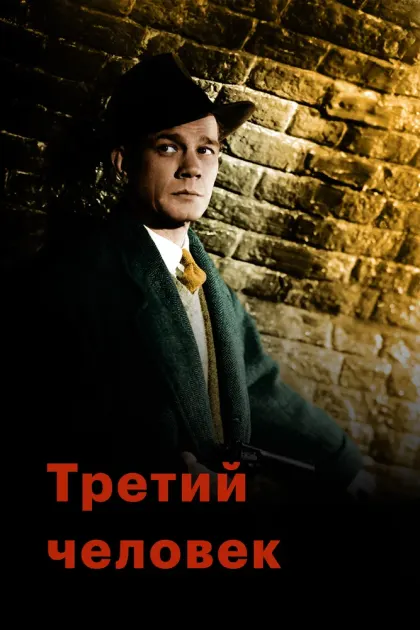 Третий человек — смотреть онлайн