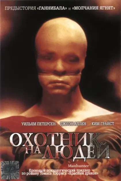 Охотник на людей — смотреть онлайн