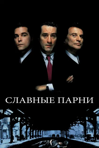 Славные парни — смотреть онлайн
