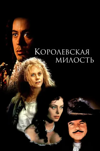 Королевская милость — смотреть онлайн