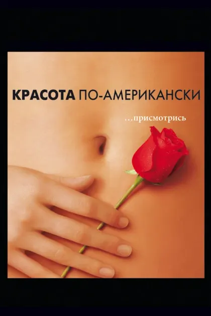 Красота по-американски — смотреть онлайн