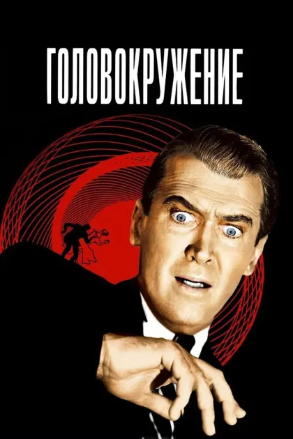 Головокружение — смотреть онлайн