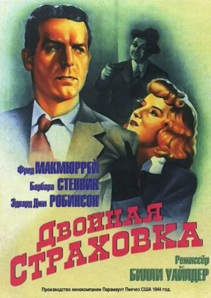 Двойная страховка — смотреть онлайн