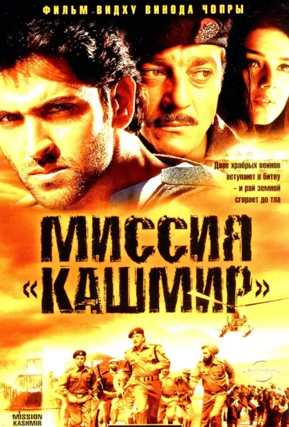 Миссия «Кашмир» — смотреть онлайн