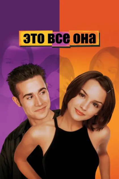 Это все она — смотреть онлайн