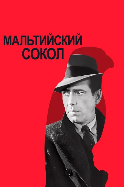 Мальтийский сокол — смотреть онлайн