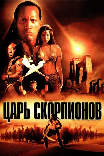 Царь скорпионов — смотреть онлайн