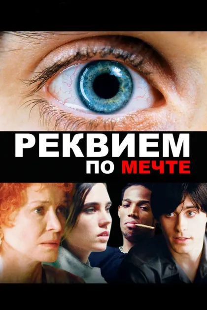 Реквием по мечте — смотреть онлайн