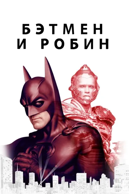 Бэтмен и Робин — смотреть онлайн
