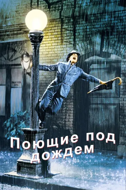Поющие под дождем — смотреть онлайн