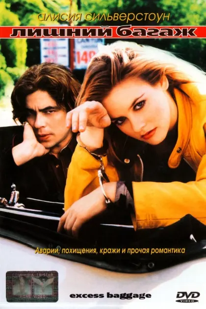 Лишний багаж — смотреть онлайн