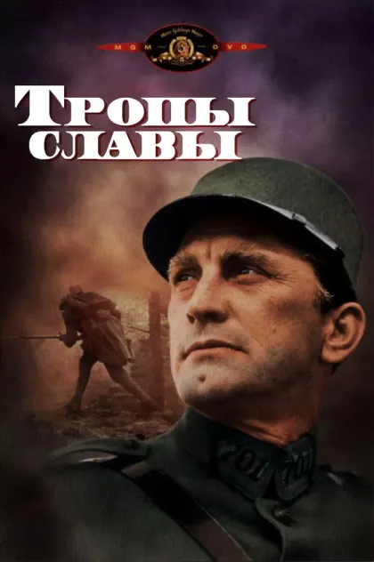 Тропы славы — смотреть онлайн
