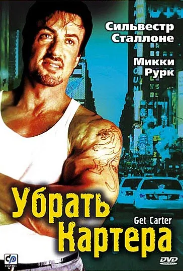 Убрать Картера — смотреть онлайн
