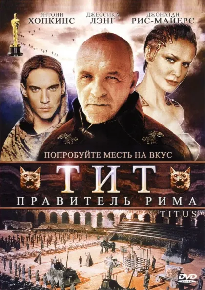 Тит – правитель Рима — смотреть онлайн