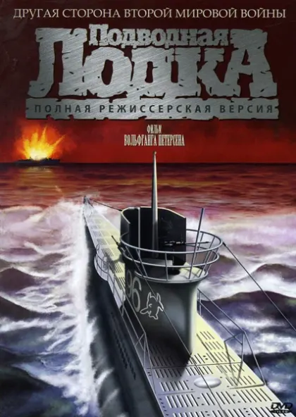Подводная лодка — смотреть онлайн