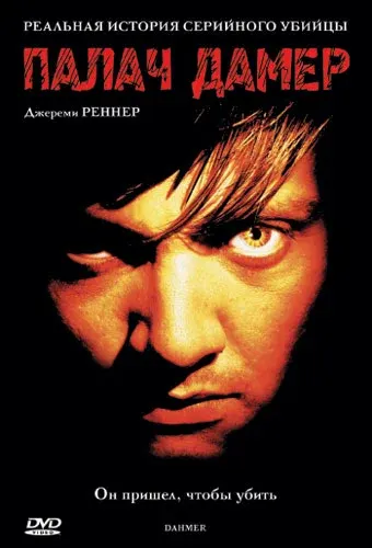 Палач Дамер — смотреть онлайн