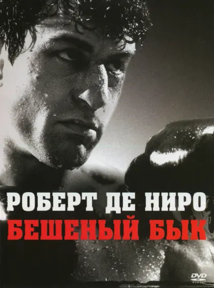 Бешеный бык — смотреть онлайн