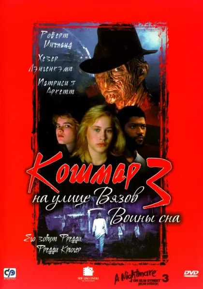 Кошмар на улице Вязов 3: Воины сна — смотреть онлайн