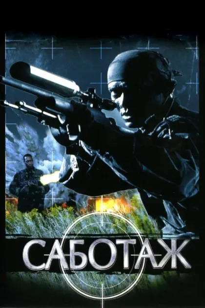 Саботаж — смотреть онлайн